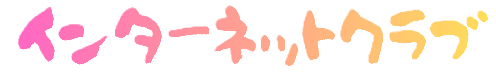 インターネットクラブ